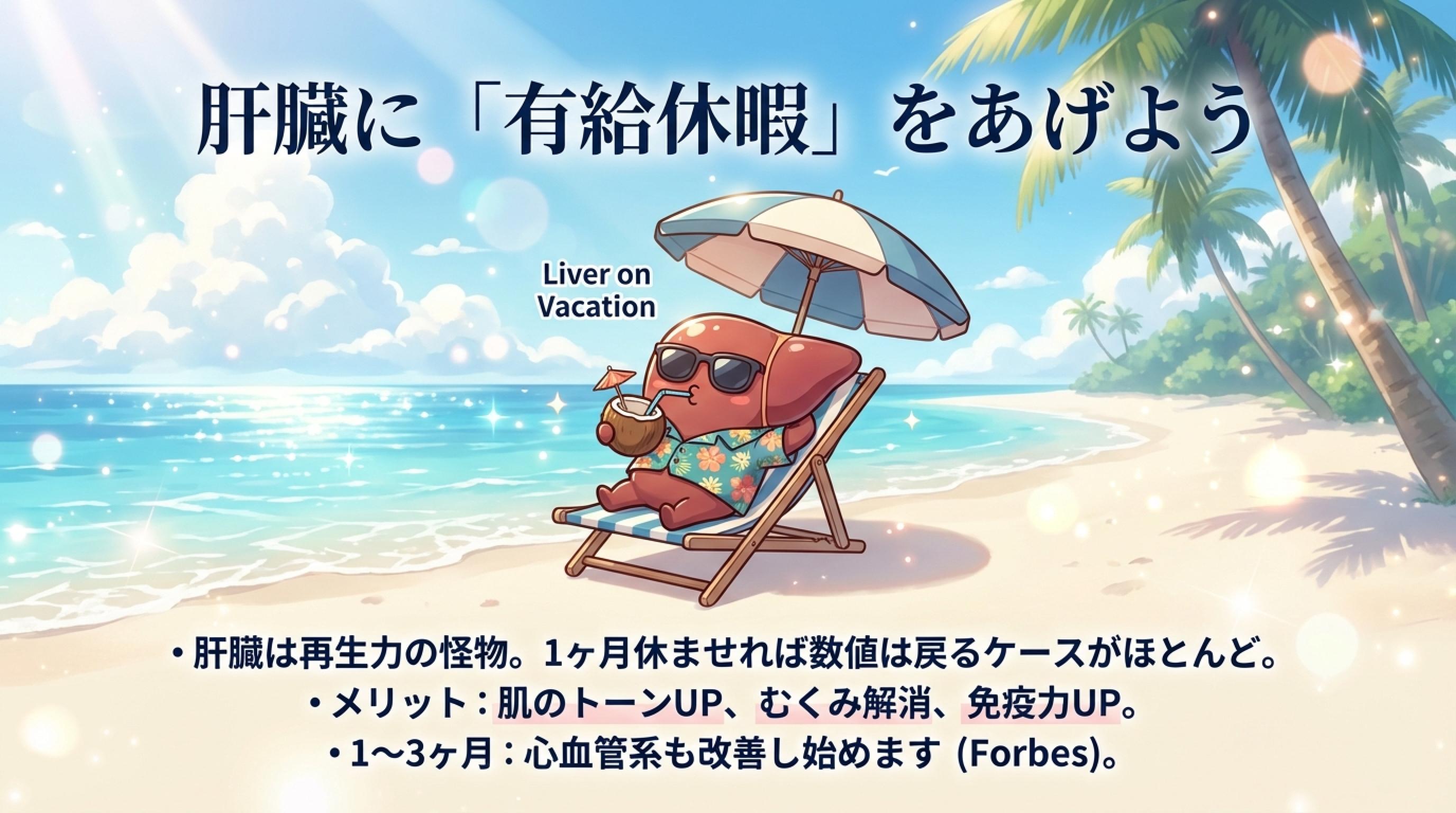 肝臓に有給休暇をあげよう - Liver on Vacation