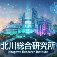 北川総合研究所