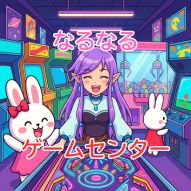 なるなるゲームセンター