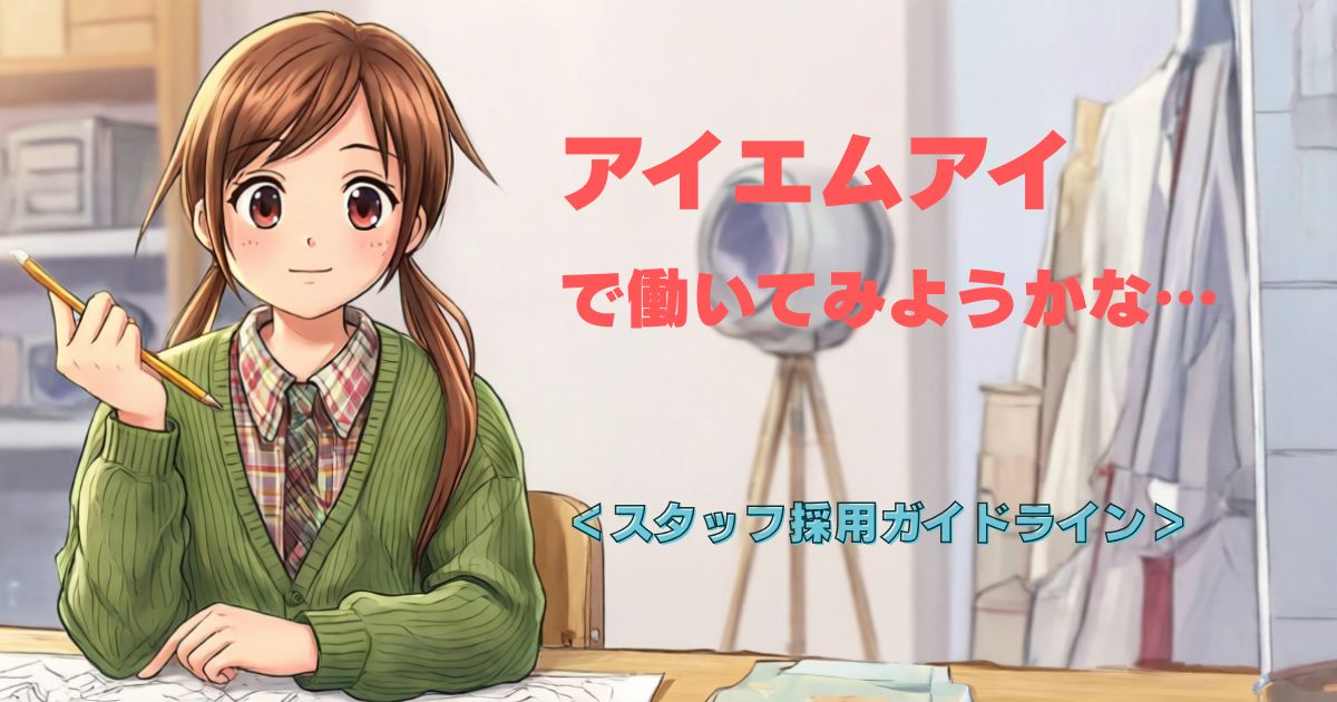 アイエムアイで働いてみようかな… スタッフ採用ガイドライン