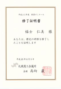 創業ゼミナール修了証明書