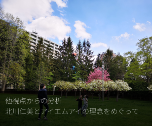 他視点からの分析